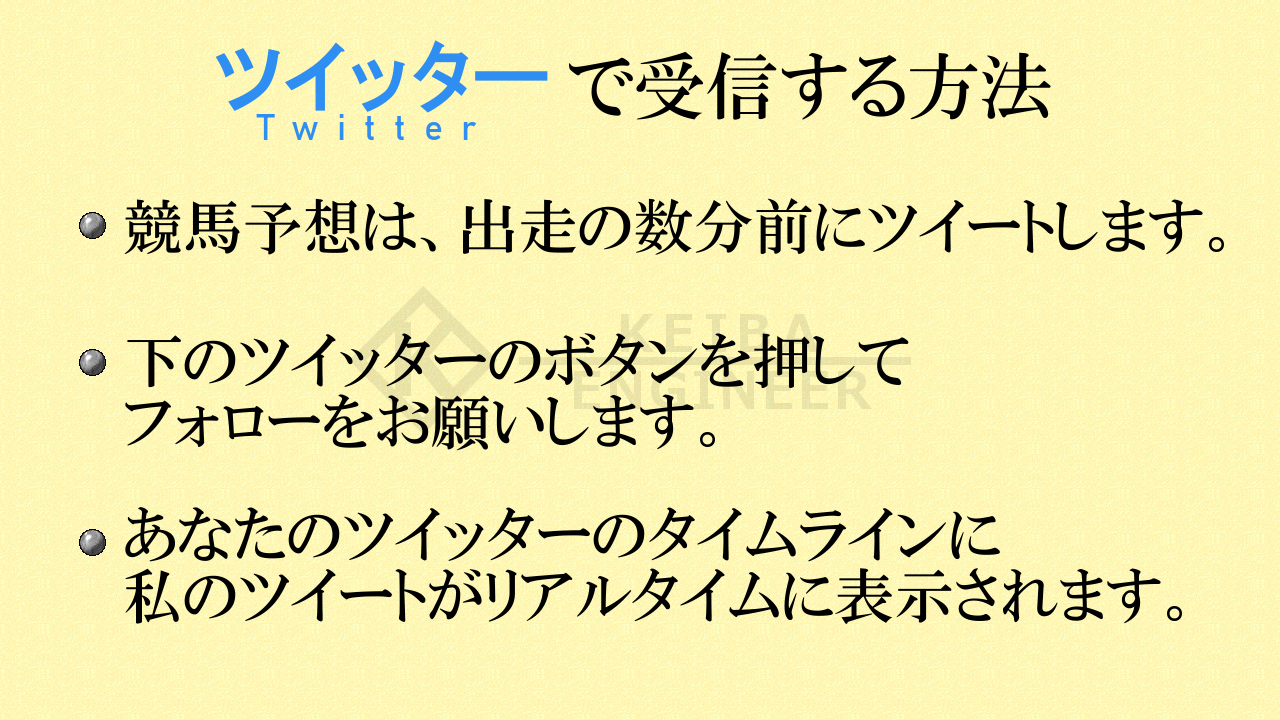 ツイッターで競馬予想を受信する