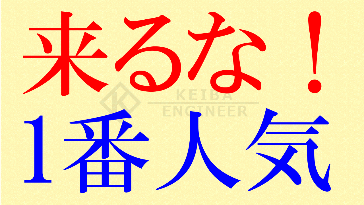 来るな！１番人気