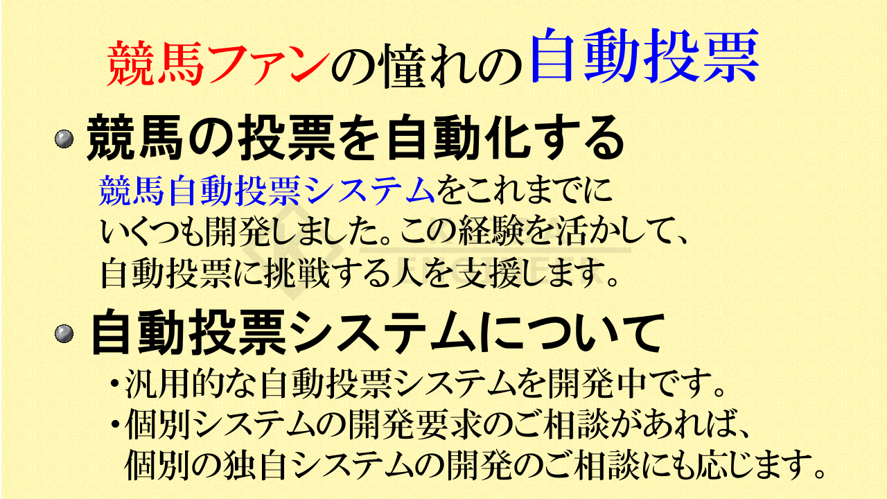 競馬ファンの憧れ「自動投票」